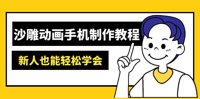 沙雕动画手机制作教程：AM软件操作、素材处理、动画制作、AI工具应用等等-谷进海小站