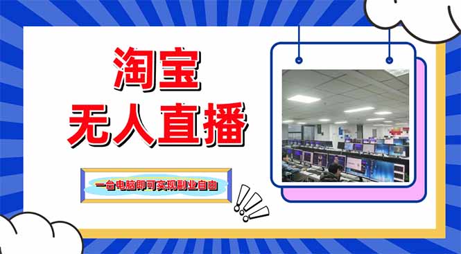 淘宝无人直播带货，单品打爆+搜索流打法，24小时必出单-谷进海小站