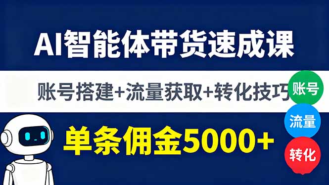 AI智能体带货速成课，账号搭建+流量获取+转化技巧，单条佣金5000+-谷进海小站