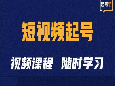 短视频起号学：抖音短视频起号方法和运营技巧-谷进海小站