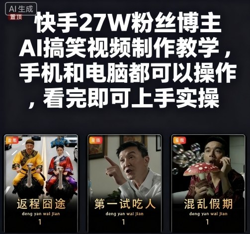 快手27W粉丝博主AI搞笑视频制作教学，手机和电脑都可以操作，看完即可上手实操-谷进海小站