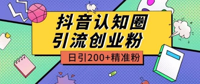 外面收费3980抖音认知圈引流创业粉玩法日引200+精准粉【揭秘】-谷进海小站