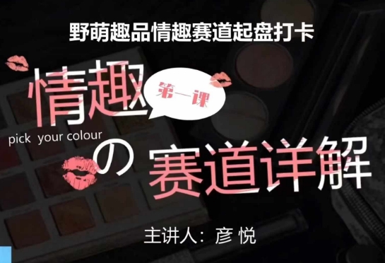 比高社群：情趣赛道训练营，野萌趣品情趣赛道起盘打卡，市场刚需项目-谷进海小站