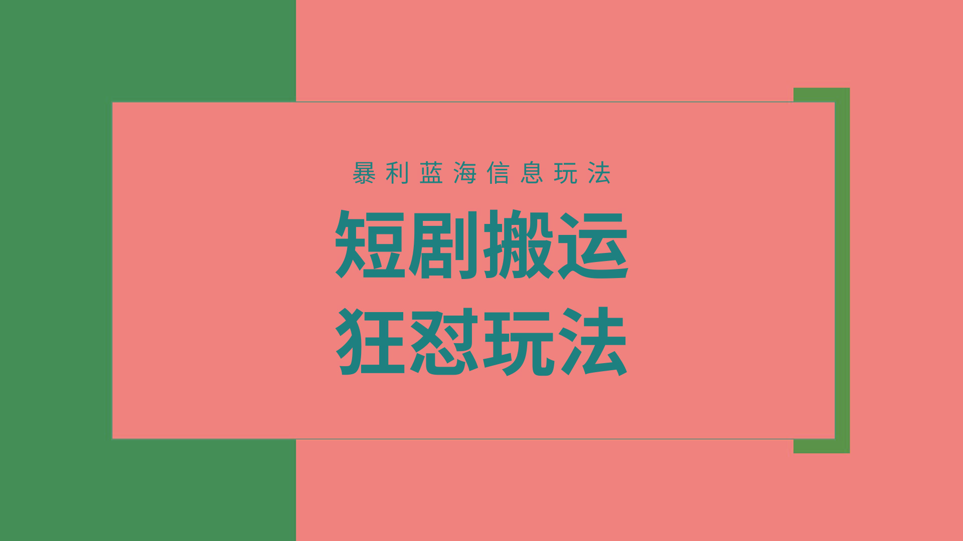 (9558期)【蓝海野路子】视频号玩短剧，搬运+连爆打法，一个视频爆几万收益！附搬…-谷进海小站