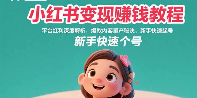 小红书变现赚钱教程：平台红利深度解析，爆款内容量产秘诀，新手快速起号-谷进海小站
