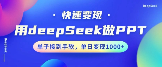 用DeepSeek做PPT，一个工具10分钟就可以搞定，快速接单变现，小白轻松上手，日搞多张-谷进海小站