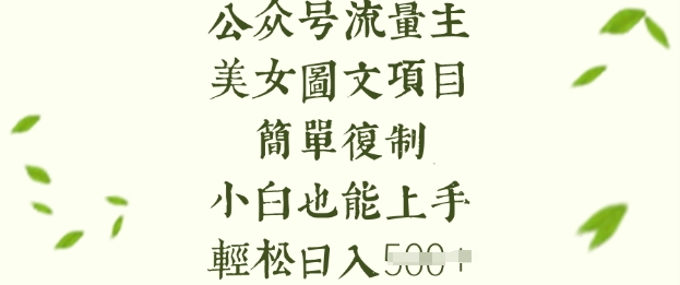流量主长期收益项目，美女图片简单复制，小白也能上手，轻松日入5张-谷进海小站