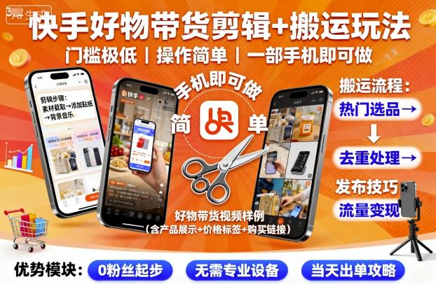 快手好物带货剪辑+搬运玩法，门槛极低，操作简单，一部手机即可玩做-谷进海小站