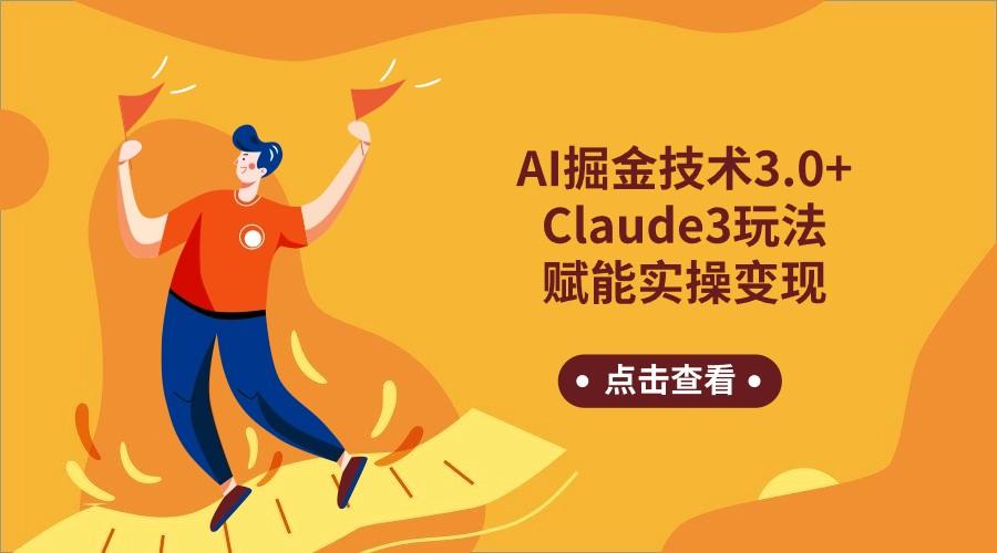 AI掘金技术3.0+Claude3赋能实操变现，日收1000+-谷进海小站