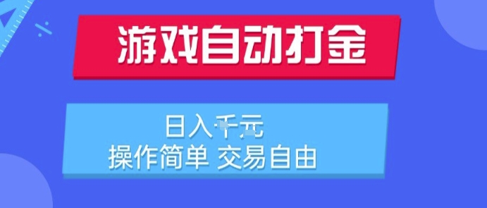 游戏自动打金搬砖项目，日入1k，操作简单，交易自由，适合懒人的副业【揭秘】-谷进海小站