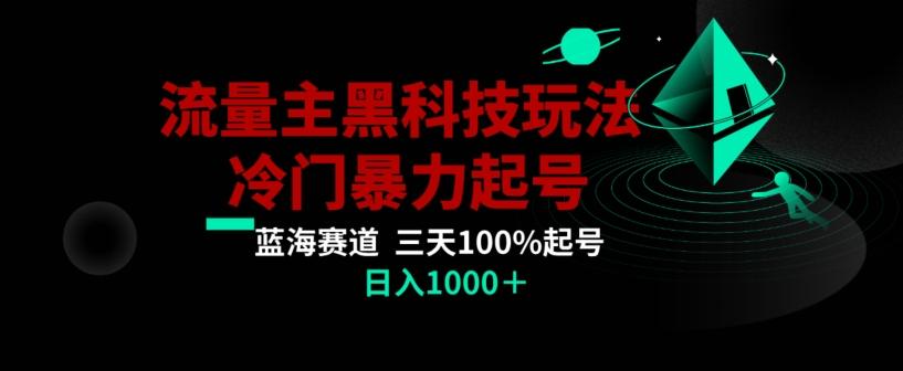 公众号流量主AI掘金黑科技玩法，冷门暴力三天100%打标签起号，日入1000+【揭秘】-谷进海小站