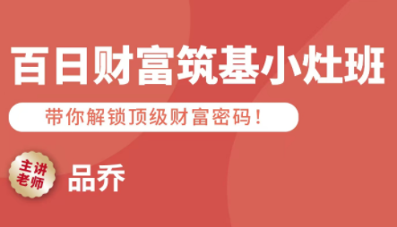 品乔老师·百日财富筑基小灶班-谷进海小站