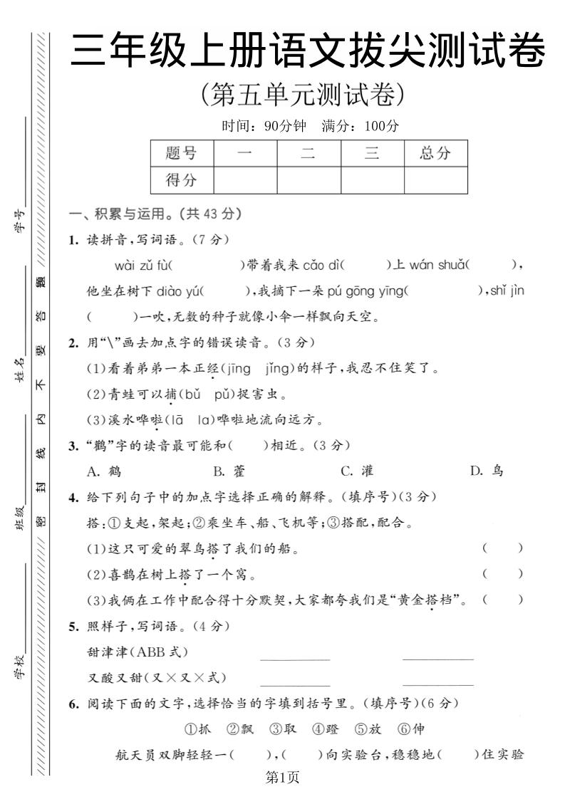 三年级上语文第五单元拔尖测试卷1-谷进海小站