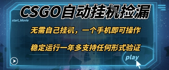 游戏自动挂G捡漏，一个手机即可操作，当天可操作见到结果，新手小白轻松月入1W+【揭秘】-谷进海小站