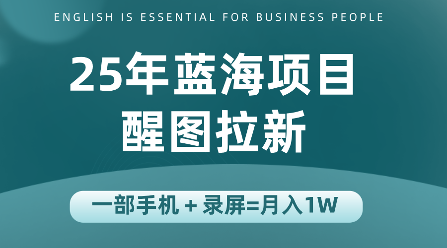 25年蓝海赛道，醒图APP拉新，一部手机一天轻松500+-谷进海小站