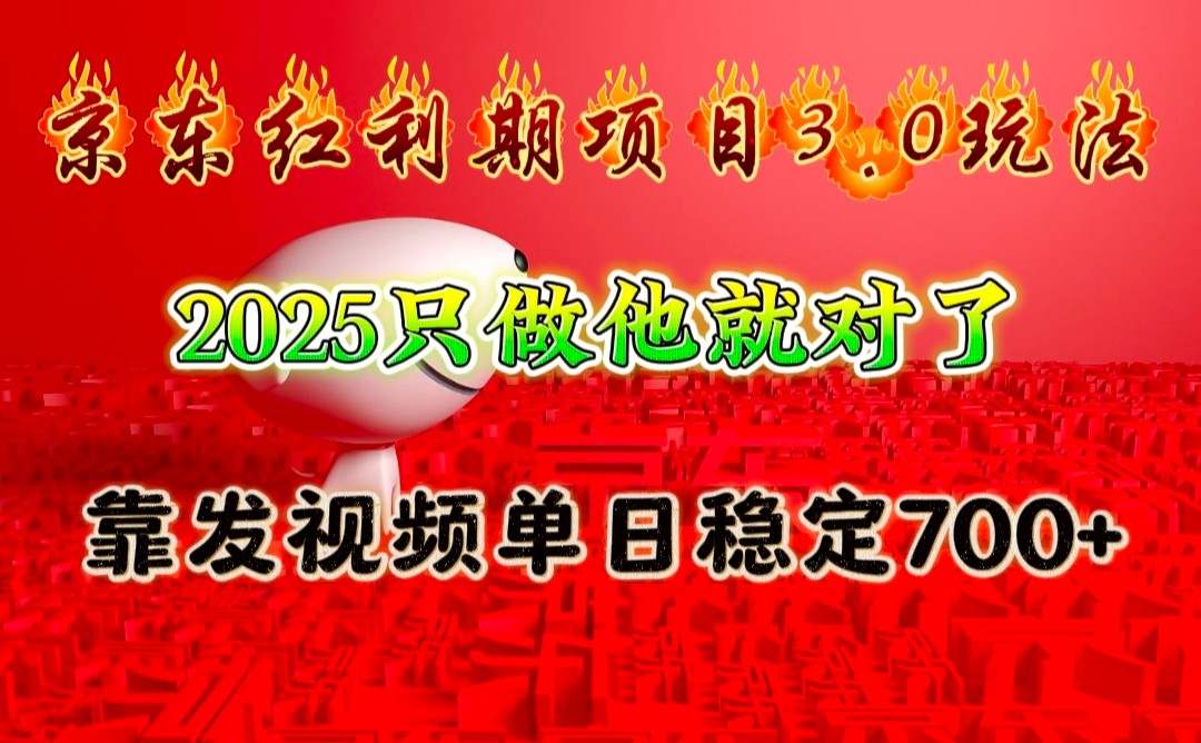 京东红利项目3.0玩法，2025只做他就对了，靠发视频单日稳定700+-谷进海小站