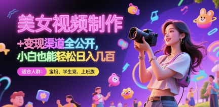 美女视频制作 + 变现渠道全公开，小白也能轻松日入几张【揭秘】-谷进海小站