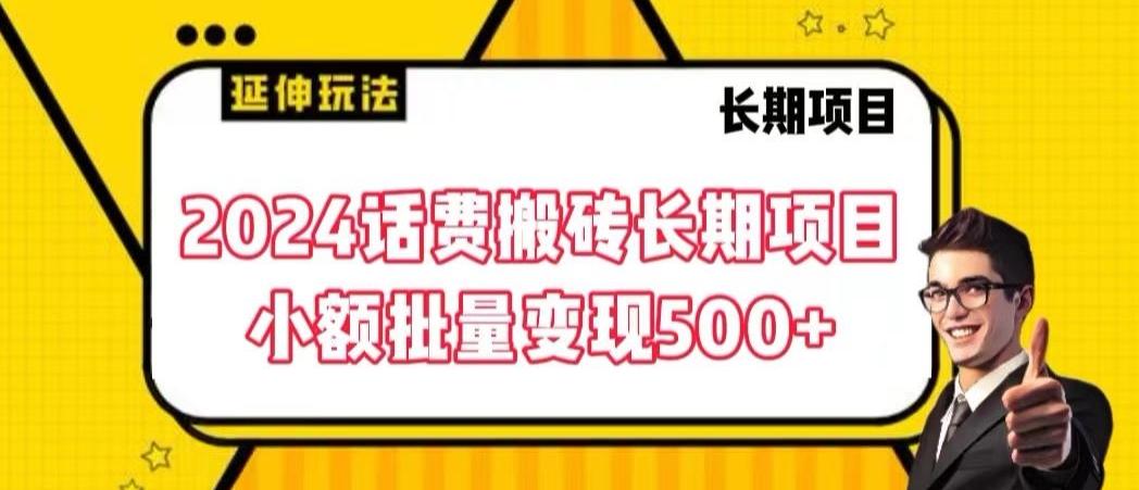 2024话费搬砖长期项目，小额批量变现500+【揭秘】-谷进海小站