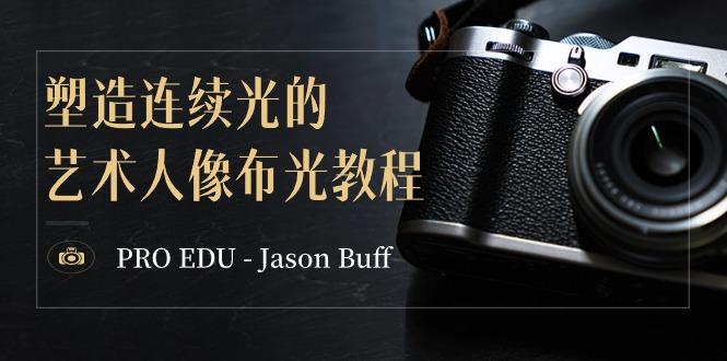 PRO EDU – Jason Buff 塑造连续光的艺术人像布光教程-15节课-中英字幕-谷进海小站