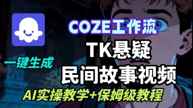 Coze扣子工作流一键生成TK悬疑民间故事视频，AI实操教学+保姆级教程-谷进海小站
