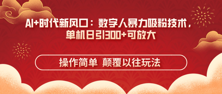AI+时代新风口：数字人暴力吸粉技术，单机日引300+可放大 操作简单  颠…-谷进海小站