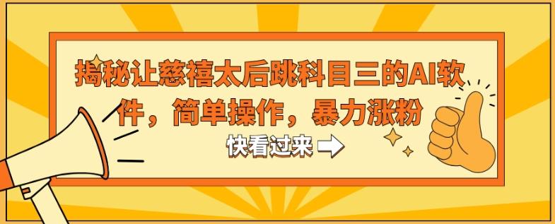 揭秘让慈禧太后跳科目三的AI软件，简单操作，暴力涨粉-谷进海小站