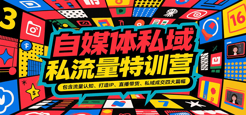 自媒体私域流量特训营，包含流量认知、打造IP、直播带货、私域成交四大篇幅-谷进海小站