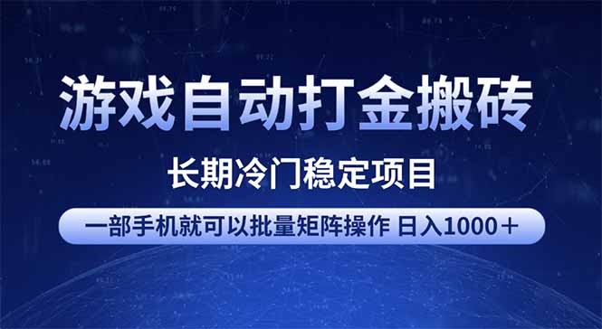 游戏自动打金搬砖项目  一部手机也可批量矩阵操作 单日收入1000＋ 全部…-谷进海小站