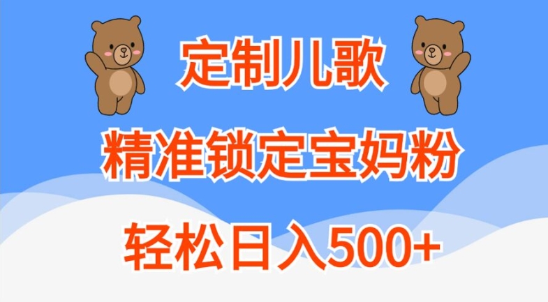 定制儿歌，精准锁定宝妈粉，轻松日入500+【揭秘】-谷进海小站