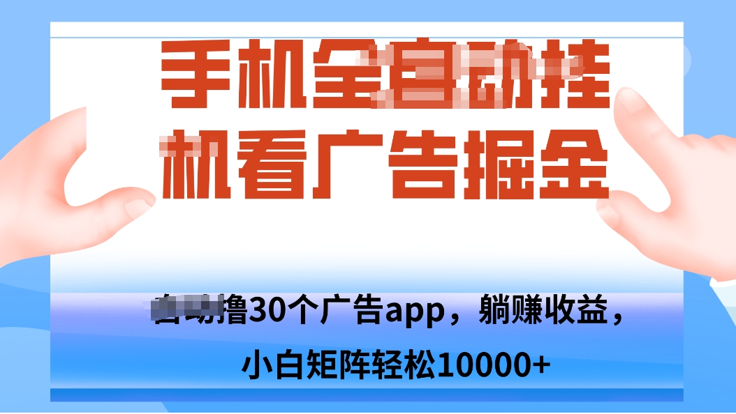 手机自.动卦机撸30个广告APP平台，单机200+，矩阵去做轻松10000+-谷进海小站