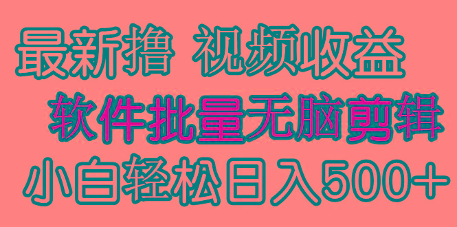 (9569期)发视频撸收益，软件无脑批量剪辑，第一天发第二天就有钱-谷进海小站