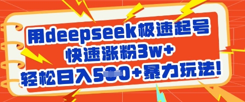 用deepseek极速起号，快速涨粉3w+，轻松日入5张+暴力玩法-谷进海小站