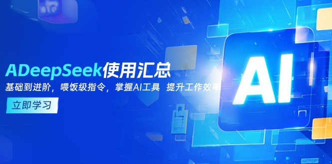 DeepSeek使用汇总，基础到进阶，提示词技巧，掌握AI工具  提升工作效率-谷进海小站