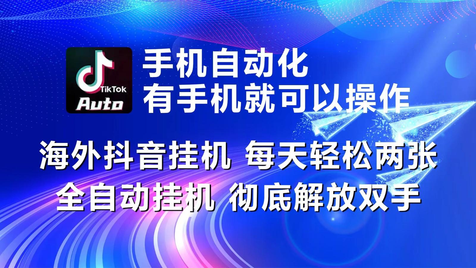 海外抖音挂机，每天轻松两三张，全自动挂机，彻底解放双手！-谷进海小站