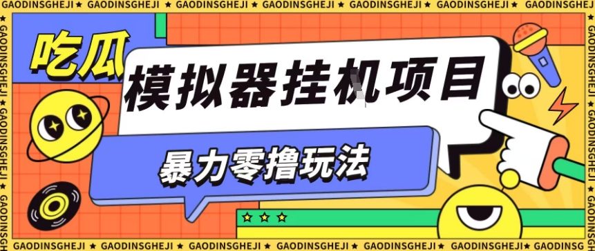 暴力零撸项目小游戏试玩全自动挂G单窗口收益30-50＋可矩阵操作【揭秘】-谷进海小站