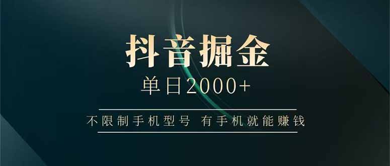 抖音掘金单日2000+不限制手机型号，有手机就能赚钱-谷进海小站