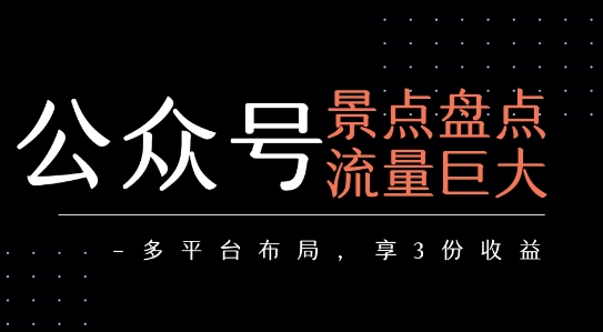 公众号流量主-景点盘点 流量巨大 多平台布局享3份收益-谷进海小站