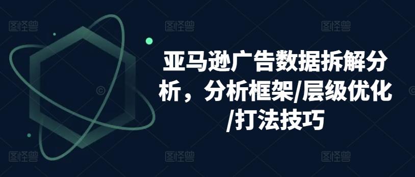 亚马逊广告数据拆解分析，分析框架/层级优化/打法技巧-谷进海小站