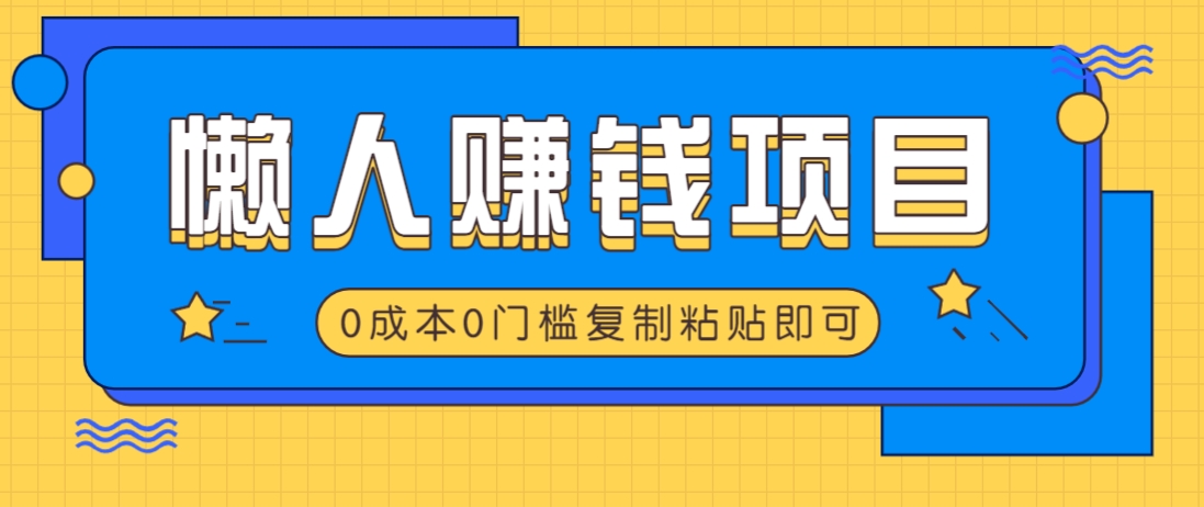 适合懒人的赚钱方法，复制粘贴即可，小白轻松上手几分钟就搞定-谷进海小站