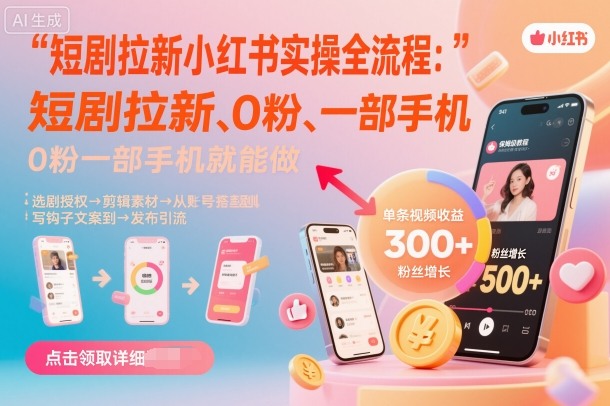 短剧拉新小红书实操全流程，0粉一部手机就可以做，详细教程-谷进海小站