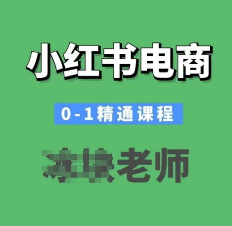 小红书电商0-1精通课程，小红书开店必学课程-谷进海小站
