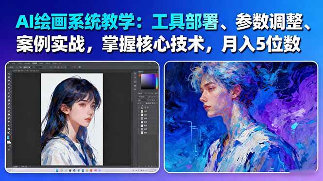 AI绘画系统教学：工具部署+参数调整+案例实战+核心技术，月入5位数-61节课-谷进海小站