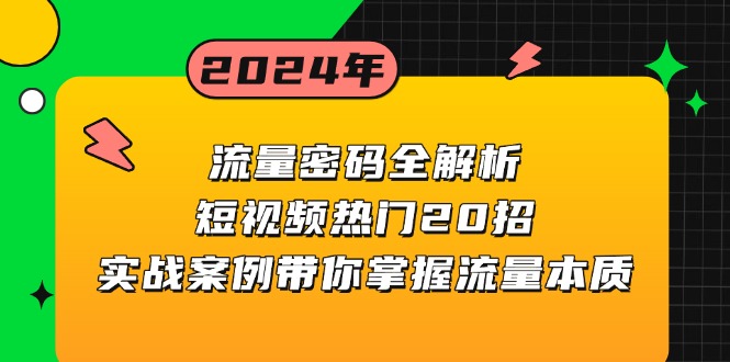 流量密码全解析：短视频热门20招，实战案例带你掌握流量本质-谷进海小站