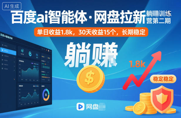 百度ai智能体·网盘拉新躺賺训练营第二期：单日收益1.8k，30天收益15个，长期稳定-谷进海小站