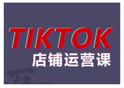 2024TikTok小店运营课程，帮助你解决东南亚跨境TK店铺运营五大常见问题-谷进海小站