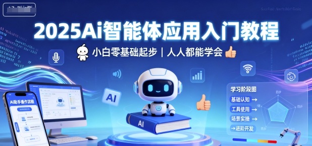 2025Ai智能体应用入门教程，小白零基础起步，人人都能学会-谷进海小站