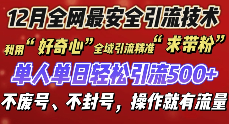12 月份全网最安全引流创业粉技术来袭，不封号不废号，有操作就有流量【揭秘】-谷进海小站