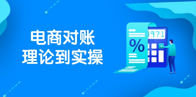 抖店电商对账理论到实操，包括订单、售后、资金流水处理，数据导出路径等-谷进海小站