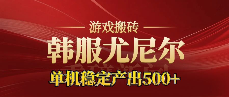 老牌尤尼尔搬砖项目 新区开服 金币材料价值直线上升 可以达到月入过万的项目-谷进海小站