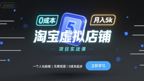 淘宝虚拟店铺项目实战课，一个人也能做，无需货源、0成本起步，月入5k-谷进海小站